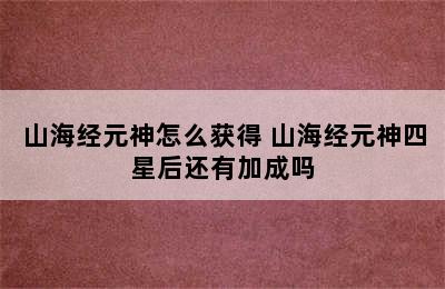 山海经元神怎么获得 山海经元神四星后还有加成吗